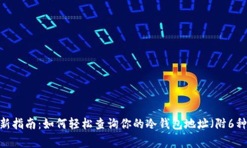 2023年最新指南：如何轻松查询你的冷钱包地址（附6种常用方法）