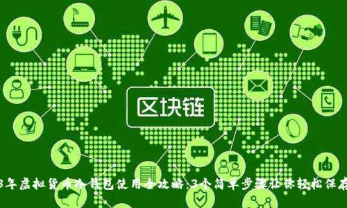 2023年虚拟货币冷钱包使用全攻略：3个简单步骤让你轻松保存资产