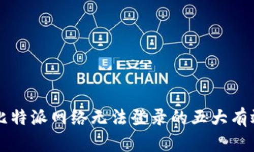 解决比特派网络无法登录的五大有效方法