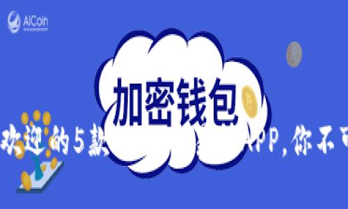 2023年最受欢迎的5款USDT交易所APP，你不可错过的选择