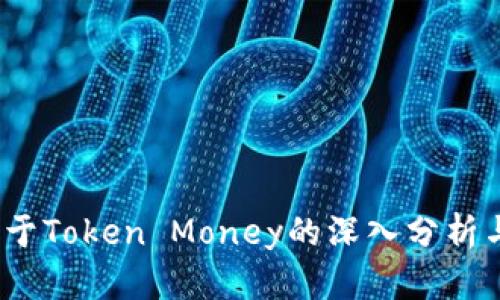 2023年关于Token Money的深入分析与应用实例