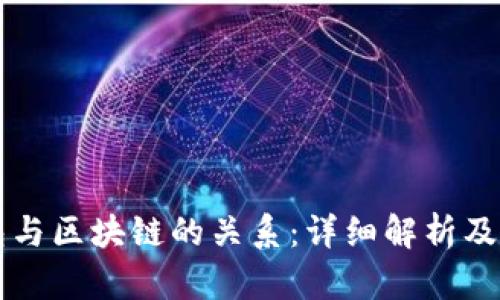 冷钱包与区块链的关系：详细解析及其作用