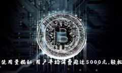 2023年B特派钱包使用量揭秘
