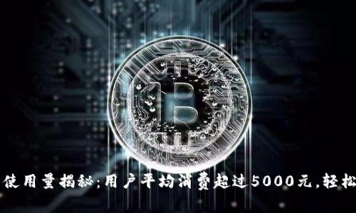 2023年B特派钱包使用量揭秘：用户平均消费超过5000元，轻松管理你的数字资产