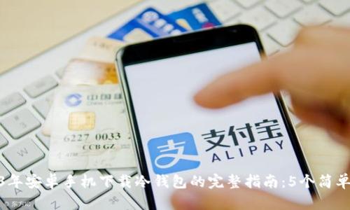 2023年安卓手机下载冷钱包的完整指南：5个简单步骤
