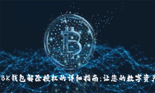 2023年BK钱包解除授权的详细指南：让您的数字资产更安全