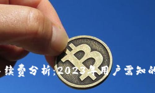 比特派手续费分析：2023年用户需知的5大要点
