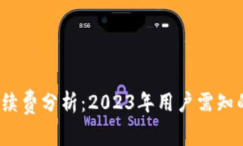 比特派手续费分析：2023年用户需知的5大要点