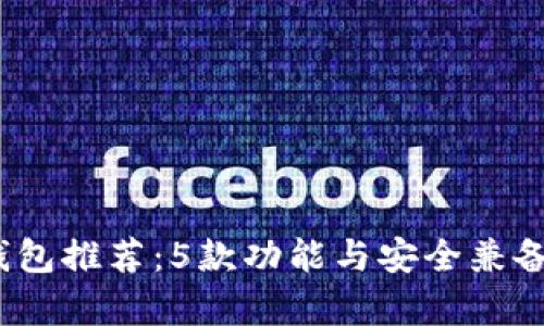 2023年最安全的冷钱包推荐：5款功能与安全兼备的数字资产存储方案