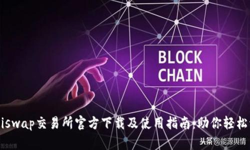 2023年Uniswap交易所官方下载及使用指南：助你轻松流动性交易