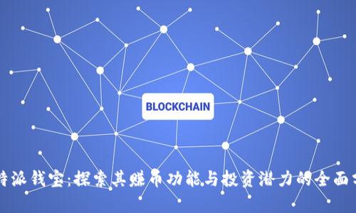 比特派钱宝：探索其赚币功能与投资潜力的全面分析