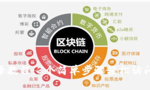 Bitpie登录教程：3个简单步骤轻松访问您的钱包