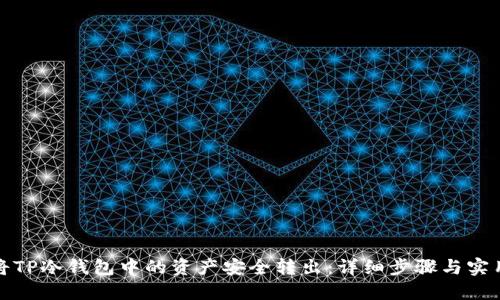 如何将TP冷钱包中的资产安全转出：详细步骤与实用技巧