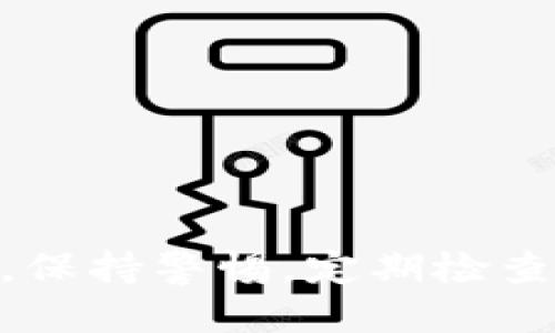   10个预防措施确保你的冷钱包安全，避免币被转出 / 

 guanjianci 冷钱包, 加密货币安全, 转出预防, 数字资产保护 /guanjianci 

冷钱包的基本概念
冷钱包是指一种不连接互联网的加密货币存储方式，它可以有效降低被黑客攻击的风险。常见的冷钱包形式包括硬件钱包、纸钱包等。由于这些钱包不在线，理论上它们在安全性上优于热钱包（即在线钱包）。尽管冷钱包在安全性上有明显优势，但仍然存在被转出币的风险，这主要源于用户的操作失误、设备本身的安全隐患或者恶意软件的侵入。

币被转出的原因
币被转出并非冷钱包天生不安全，而是可能由于多种原因导致。例如，用户可能错误地将助记词或私钥泄露给他人，或在不安全的环境中连接冷钱包，甚至将设备丢失或遭盗窃。每一种情况都可能导致冷钱包中的资金被转出。此外，一些用户在不注意安全的情况下将冷钱包连接至网络，打开了攻击的漏洞。

冷钱包安全的重要性
冷钱包的目的在于为用户提供一个相对安全的存储环境，而一旦币被转出，用户面临的损失是巨大的。因此，确保冷钱包的安全至关重要。随着加密货币的普及，黑客的攻击手法也越来越多样，很多人开始意识到，仅仅依靠冷钱包的离线性并不能保证绝对的安全性。

10个保护措施
为了确保冷钱包的安全，以下是十个切实可行的预防措施，帮助用户降低币被转出的风险。

1. 严格保管助记词与私钥
助记词和私钥是冷钱包的核心，保护好这两项信息相当于保护了你的数字资产。不要将其储存在容易被他人获取的地方，比如电脑、手机或云服务上。推荐将其写在纸上，并存放在安全的地方，比如保险箱中。

2. 使用可靠的硬件钱包
选择知名品牌的硬件钱包，比如Ledger、Trezor等，这些品牌在安全性和用户体验上都有良好的口碑。定期关注其官方网站是否有固件升级，以确保你的设备拥有最新的安全补丁。

3. 定期备份冷钱包
定期对冷钱包进行备份，以防设备损坏导致数字资产丢失。备份时也要注意安全，不要将备份文件存放在互联网连接的设备上。

4. 避免在不安全的环境中运行设备
在公共场合或互联网不安全的环境中进行冷钱包操作，一不小心就可能让你的资产面临风险。尽量在私密的地方进行相关操作，确保环境安全。

5. 监测异常活动
随时关注冷钱包的交易活动，定期检查是否有未授权的转账。如果发现异常，应立即采取措施，比如更换助记词或重置钱包。

6. 不要随便下载未知文件
很多黑客会通过伪装成合法软件诱导用户下载恶意程序，以盗取其冷钱包信息。在下载软件时，一定要确认其来源，避免盲目点击不明链接。

7. 设立复杂的密码保护
为你的冷钱包设置复杂且独特的密码，避免使用简单的个人信息。较长且包含数字与符号的密码更能提高安全性。

8. 使用二步验证
如果你的冷钱包支持二步验证，务必开启此功能。它能够显著提高账户安全，减少被转账的风险。

9. 定期进行风险评估
随着技术的不断发展，冷钱包的安全性也在不停变化。定期进行风险评估，查看你的安全措施是否依然有效，并保持信息的更新。

10. 安全教育与意识提升
最后，增加自身及周围人的加密货币安全教育。了解黑客的新手段以及安全防范知识，能够有效保护你的资产。

总结
冷钱包是一种相对安全的加密货币存储方式，但并不意味着绝对安全。用户在享受冷钱包带来便利的同时，切不可忽视潜在的风险。通过上述的十个预防措施，用户可以大大降低数字资产被转出的风险。保持警惕，定期检查和审视自己的安全策略，确保你的投资安全。当然，在这个瞬息万变的数字资产市场，灵活性和适时调整也显得尤为重要。只有深入了解冷钱包的使用和维护，才能尽可能降低风险，确保资金的安全流转。