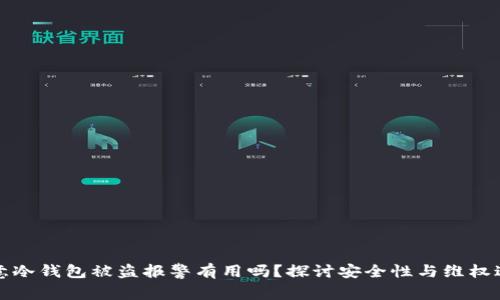 欧意冷钱包被盗报警有用吗？探讨安全性与维权途径