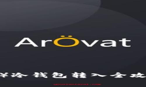 2023年狗狗币（Dogecoin）冷钱包转入全攻略：简单5步实现安全存储