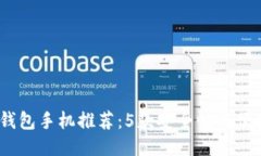 2023年最佳冷钱包手机推荐