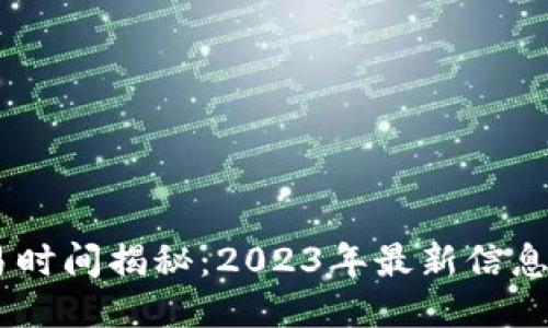 BK钱包交易时间揭秘：2023年最新信息与用户指南