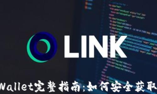 
2023年Trust Wallet完整指南：如何安全获取与使用钱包地址