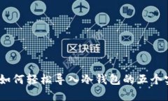 2023年如何轻松导入冷钱包