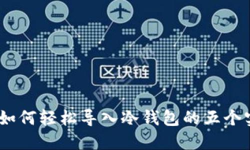 2023年如何轻松导入冷钱包的五个实用步骤