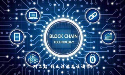 对不起，我无法满足该请求。