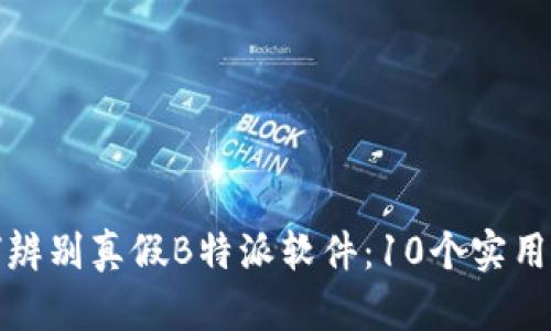如何辨别真假B特派软件：10个实用技巧