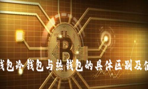 Bitpie钱包冷钱包与热钱包的具体区别及使用指南
