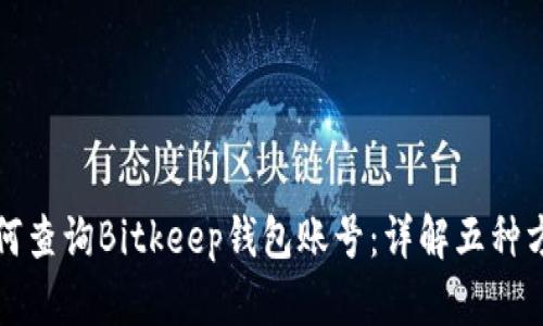 如何查询Bitkeep钱包账号：详解五种方法