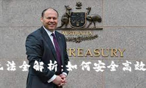 2023年Bitpie钱包玩法全解析：如何安全高效地管理你的数字资产