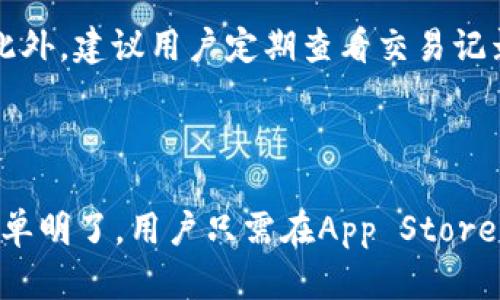   2023年比特派App最新版下载指南：轻松在苹果设备上进行数字货币交易 / 

 guanjianci 比特派, 苹果手机, 数字货币, 下载 /guanjianci 

比特派App简介

比特派是一款为数字货币爱好者量身打造的手机应用，旨在提供便捷、安全的交易体验。随着数字货币的快速发展，越来越多的人开始关注这一领域。而比特派正是在这样的大环境下，凭借其简单易用的界面和丰富的功能，成为了许多交易者的首选。用户可以通过比特派进行交易、查看市场数据、管理资产等。随着最新版本的更新，比特派在功能上不断，更好地满足用户的需求。

下载比特派App的步骤

对于苹果用户来说，下载比特派App并不是件复杂的事情。以下是具体的步骤，帮助您在苹果设备上迅速获取比特派App，实现数字货币的交易。

第一步，打开您的iPhone或者iPad，找到并打开App Store应用。App Store是Apple官方提供的应用下载平台，用户可以在这里找到各种应用，包括比特派。

第二步，在App Store的搜索框中输入“比特派”或“BitPie”，然后点击搜索。您将会看到与比特派相关的应用列表。

第三步，找到比特派App，点击应用图标进入应用详情页。在这里，您能看到该应用的评分、评论、更新日志以及下载按钮。

第四步，点击“获取”按钮，然后根据提示进行身份验证（如输入Apple ID密码或使用脸部识别）。应用会开始下载并自动安装到您的设备上。

比特派App的主要功能

比特派App不仅仅是一款交易工具。它集成了众多实用功能，帮助用户更全面地管理自己的数字资产。以下是比特派的几个主要功能：

多链支持

比特派不仅支持比特币，还支持以太坊、波场等多种主流数字货币。此功能大大丰富了用户的交易选择，用户可以在同一平台上方便地管理多种资产，而无需频繁切换不同的交易所。

安全性保障

安全是数字货币交易的重中之重。比特派为用户提供了系统级的安全保护，包括私钥本地存储和多重签名机制，确保用户资产的安全。同时，应用支持二次验证，以防止未授权的设备访问您的账户。

实时市场数据

在比特派中，用户可以随时查看最新的市场行情，包括实时价格、交易量和市场趋势。这一功能极大地方便了用户的决策，帮助他们及时把握市场动态，增加交易的成功率。

用户友好的界面

比特派的设计注重用户体验，操作界面，功能按钮布局合理。即使是对数字货币不太熟悉的用户，也能通过简单的操作迅速上手，为他们提供良好的使用体验。

交易记录与资产管理

比特派还提供了详尽的交易记录功能，用户可以随时查阅自己的交易历史。此外，资产管理功能的完善使得用户能够及时调整投资组合，做出合理的投资决策。

比特派的更新与

随着数字货币市场的变化，比特派也在不断更新和。每次更新，开发团队都会根据用户反馈进行调整，修复bug，新的功能更新也在不断推出。了解这些更新对于用户来说非常重要。

当您下载最新版本的比特派App，您可以更好地享受上述功能，提升使用体验。通过不断的更新和迭代，比特派致力于为用户提供更优质的服务，从而在市场中保持竞争力。

使用比特派的建议

虽然比特派为用户提供了丰富的功能和安全保障，但在使用数字货币交易平台时，用户仍需保持一定的警惕性。以下是一些使用比特派的建议：

首先，确保您的设备安全，定期更新操作系统和应用，避免下载来路不明的软件以降低被攻击的风险。其次，在交易过程中，仔细核对每一笔交易的信息，确认无误后再进行确认。此外，建议用户定期查看交易记录，以便及时发现异常情况。最后，保持对市场的关注，了解最新的行业动态和相关政策，作出更加理智的投资决策。

总结

比特派陈述了它在数字货币交易市场中的重要性。通过简单易用的界面和丰富的功能，该应用为用户提供了便捷、安全的交易体验。对于苹果用户来说，下载比特派App的过程简单明了，用户只需在App Store中搜索便可获取。在使用过程中，用户应注意安全隐患，合理管理自己的数字资产。比特派团队将持续应用，希望能提供更为出色的用户体验，助您在数字货币的世界中走得更远。