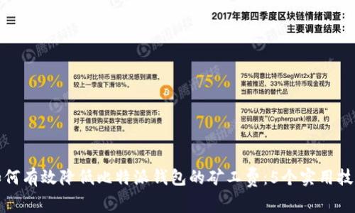 如何有效降低比特派钱包的矿工费：5个实用技巧