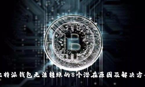 比特派钱包无法转账的8个潜在原因及解决方案