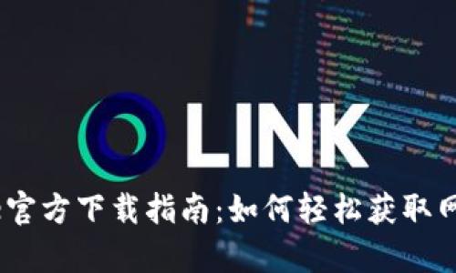 2023年最新Bitpie官方下载指南：如何轻松获取网页版及移动端应用