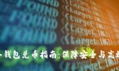 2023年最佳冷钱包兑币指南