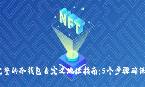 2023年最完整的冷钱包自定义地址指南：5个步骤确保安全和便捷