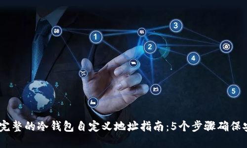 2023年最完整的冷钱包自定义地址指南：5个步骤确保安全和便捷