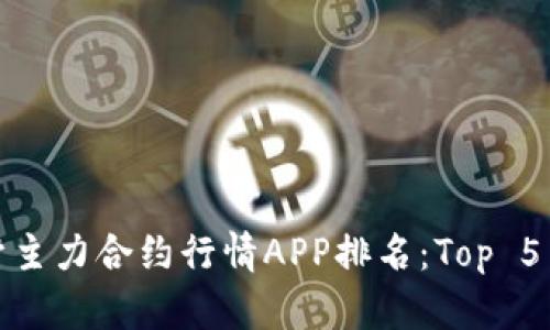2023年铝材主力合约行情APP排名：Top 5 推荐与分析