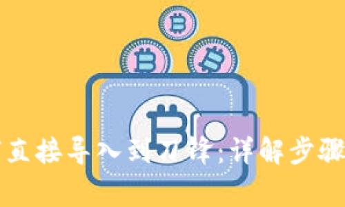 比特派如何直接导入到刀锋：详解步骤与注意事项