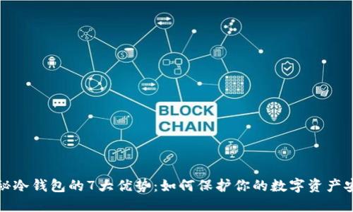 揭秘冷钱包的7大优势：如何保护你的数字资产安全