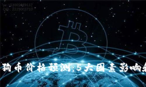 2024年狗狗币价格预测：5大因素影响和涨幅分析