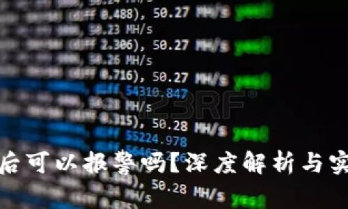 冷钱包被盗后可以报警吗？深度解析与实际应对策略