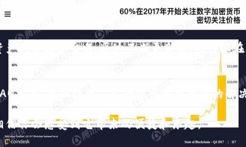    比特派手机网页版登录指南：轻松访问和使用技巧  / 

 guanjianci  比特派, 手机登录, 官网地址, 加密货币  /guanjianci 

比特派是什么？
比特派（BitPie）是一个为用户提供数字资产管理和交易服务的平台，它支持多种加密货币，包括比特币、以太坊等。比特派不仅提供了安全的存储解决方案，也让用户能够方便地进行交易。无论是新手还是专业用户，比特派都致力于让加密货币的管理变得简单和高效。

比特派官网地址
要登录比特派的手机版本，用户需要访问其官方网站。通常情况下，官方的网址会在比特派的社交媒体平台如微博、推特等进行更新，因此确保从正规渠道获取网址是非常重要的。通过访问官网用户可以获得最新的版本信息和相关服务。

如何登录比特派手机版
登录比特派手机版的步骤相对直观。用户首先需要确保下载并安装比特派的移动端应用程序。可以在各大手机应用商店中搜索“比特派”，或者直接在官网获取下载链接。安装完成后，用户只需打开应用，使用注册时的邮箱或手机号码与密码进行登录。如果忘记密码，应用内也提供了便捷的找回功能。

比特派的安全性
比特派重视用户的资产安全，其应用程序采用多重安全机制，如冷钱包存储、双重身份验证等。在注册和登录过程中，用户需要设置复杂的密码，并可以选择开启双重验证，进一步保护账户安全。这些措施能够有效防止黑客攻击和账号被盗的风险。

比特派的操作界面
比特派的手机应用界面友好，设计简洁直观，适合用户快速上手。用户在首页可以看到资产的概览，包括各类币种的实时价格、涨跌幅、持有总值等信息。同时，导航栏让用户能够轻松找到不同的操作功能，如交易、转账、资产管理等，让整个使用流程更为顺畅。

如何进行交易
用户登录后，可以在应用内直接进行交易。选择想要交易的币种，系统会提供市场价格和历史趋势图，用户可以设定购买或出售的数量。一旦确认交易，系统会自动处理，通常只需几分钟便完成。交易过程中会有实时的价格提醒，帮助用户做出及时的决策。

转账功能
比特派的转账功能也相当实用，用户只需填写对方的钱包地址及转账金额，系统会在后台对该交易进行审核，确保转账的安全性。然而，用户需谨慎确认对方地址的准确性，任何错误将导致资产损失。

客户支持与社区
作为一个数字货币平台，比特派也非常注重与用户的联系。用户在使用过程中如遇到问题，可以随时联系客户支持团队。比特派的官方网站及应用内均提供了便捷的联系方式。此外，其官方社区能够让用户进行经验分享、问题讨论，有助于提高用户的整体使用体验。

总结
总的来说，比特派为用户提供了一个安全、便捷的数字货币管理平台，尤其适合手机用户。通过简单的步骤，用户可以轻松进行资产的管理和交易。通过不断更新和，比特派在未来有望进一步增强其服务，带给用户更加完美的使用体验。

常见问题解答
在使用比特派过程中，用户可能会遇到一些常见问题，例如账号无法登录、交易延迟等。针对这些问题，用户可以访问比特派的FAQ页面，里面提供了包含很多常见问题的解决方案。同时，用户在使用过程中务必保持软件版本的更新，以获得最佳的安全性和用户体验。

通过上述信息，相信用户能更清晰地了解比特派，并高效地登录手机版进行各种操作。如果你对比特派感兴趣，不妨亲自尝试，相信你会感受到它带来的便捷和乐趣。