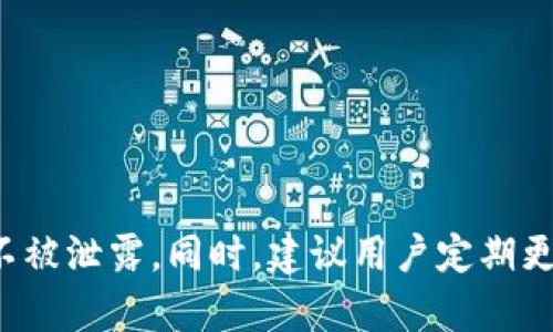 正如何安全使用冷钱包：2024年ImToken官网指南及五大优势/正  
关键词冷钱包, ImToken, 区块链, 加密货币, 安全性/关键词

引言
在当今的数字货币世界，安全性是每个投资者最为关心的主题之一。随着加密货币的流行，钱包的种类和选择也变得五花八门，但冷钱包尤为受到青睐。冷钱包，尤其是ImToken等知名品牌，因其卓越的安全性而受到用户的广泛使用。本文将详细介绍ImToken的官网信息以及使用冷钱包的优势与安全性注意事项。

了解冷钱包和ImToken
冷钱包是一种离线存储加密货币的方式，通常不与互联网直接连接，这大大降低了黑客攻击的风险。ImToken是一款广受欢迎的数字资产钱包，支持多种区块链资产管理，它提供了很高的安全性和用户友好的界面。

ImToken官网及获取方法
想要访问ImToken的官方网站，用户可以通过搜索引擎输入“ImToken官网”进行查找，注意避免进入钓鱼网站。官网上提供了最新版本的下载链接、用户指南以及技术支持信息。

安全性：冷钱包的独特优势
冷钱包的最大优势在于其安全性。由于其离线性质，使得黑客无法轻易获取存储在冷钱包中的私钥。ImToken作为业内知名的冷钱包解决方案，采用了多重加密技术，确保用户的资产安全。以下是其几大优势：

ul
  listrong私钥控制：/strong用户对自己的私钥拥有完全控制权，这意味着不必担心第三方服务商的风险。/li
  listrong离线安全：/strong由于冷钱包不与互联网连接，黑客无法通过网络攻击侵入用户的钱包。/li
  listrong多重备份：/strongImToken钱包允许用户将助记词等信息进行多重备份，降低数据丢失的风险。/li
  listrong跨平台支持：/strongImToken支持多种操作系统，用户可以在不同设备上方便地使用该钱包。/li
/ul

冷钱包的使用流程
使用冷钱包并不复杂，以下是一般的使用流程：
ol
  listrong下载及安装：/strong访问ImToken官网，下载适合自己设备的版本，并按照提示安装。/li
  listrong创建钱包：/strong用户根据提示设置自己的钱包账户，生成助记词并注意保存。/li
  listrong接收资产：/strong用户通过钱包地址接收比特币、以太坊等加密货币。/li
  listrong转账操作：/strong在需要时，用户可以轻松地将资产转账至其他地址，确保安全。/li
  listrong定期备份：/strong定期备份助记词和私钥，确保即使设备丢失也能恢复资产。/li
/ol

常见问题解答
许多新用户在使用冷钱包时会遇到问题，以下是一些常见问题及其解答：

h4冷钱包是否绝对安全？/h4
虽然冷钱包因其离线特点而具有高安全性，但用户仍需承担一定的风险，例如物理损坏或遗失备份信息。建议用户采取多重备份措施。

h4如何恢复ImToken钱包？/h4
用户只需在安装时选择“恢复钱包”，然后输入助记词即可恢复账户。确保助记词被妥善保管，且不被他人知晓。

h4ImToken支持哪些资产？/h4
ImToken支持多种主流的加密货币资产，包括比特币、以太坊、EOS等，用户可以在一个钱包中管理多种资产。

总结与建议
冷钱包如ImToken为数字货币投资者提供了一种高安全性的资产管理方案。在使用过程中，用户应时刻保持警惕，确保自己的私钥和助记词不被泄露。同时，建议用户定期更新钱包软件，确保使用最新的安全技术。预计未来的加密货币市场将更加成熟，冷钱包也会在安全和便捷性上不断进化。