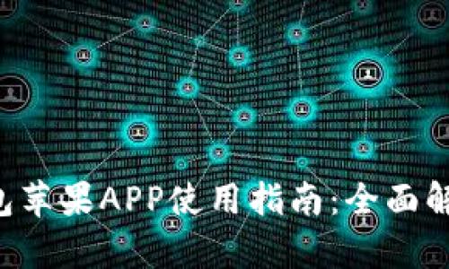 2023年IM钱包苹果APP使用指南：全面解析及实用技巧