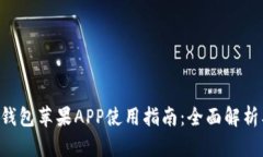 2023年IM钱包苹果APP使用指