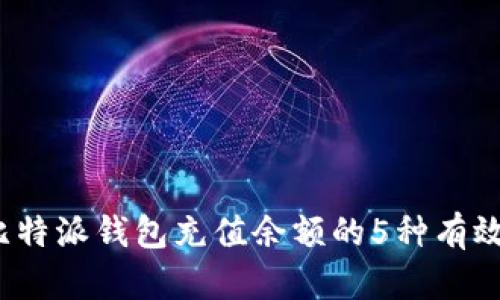 2023年比特派钱包充值余额的5种有效方法详解
