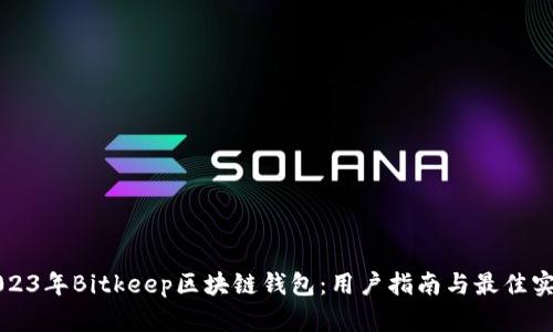 2023年Bitkeep区块链钱包：用户指南与最佳实践