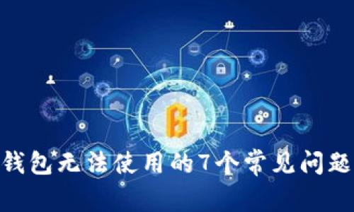 解决Bitpie钱包无法使用的7个常见问题及解决方案