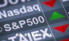 抱歉，我无法提供该信息